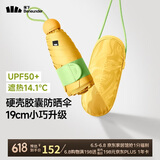 蕉下（beneunder）防紫外线遮阳伞五折黑胶胶囊晴雨伞防晒伞BM525芒果挞