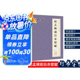 赵孟頫前后赤壁赋 墨点字帖毛笔字帖书法字谱集·赵孟頫前后赤壁赋