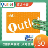 奥特莱斯礼品卡【不刷单谨防诈骗】 奥特莱斯卡200 100 50 30 20 充值卡奥莱卡 官方卡密 +高德打车券 奥特莱斯50元高德打车20元组合券