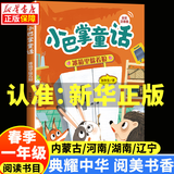 2025春季 典耀中华阅美书香典耀辽宁一年级春季经典阅读书目 内蒙古河南湖南阅美书湘共读 小巴掌童话冰箱里躲着狼 萝卜回来了没头脑和不高兴父与子父爱的力量 神奇的电影 笨狼的故事笨狼孵太阳 1.小巴掌