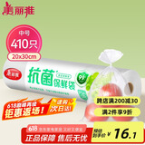 美丽雅 抗菌保鲜袋食品级410只中号30*20cm 点断式塑料袋一次性连卷家用