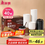 美丽雅 一次性咖啡杯带盖加厚防烫大号40只纸杯子奶茶豆浆热饮配搅拌棒