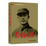 彭雪枫传（3版）新