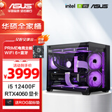 华硕全家桶 i5 14600KF/RTX5070显卡 高端游戏电竞台式组装电脑主机 DIY组装机 i5 12400F+华硕RTX4060 配置一