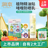 润本植物精油贴多彩贴60贴户外防护贴+儿童水感防晒啫喱50ml