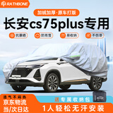 RATHBONE长安cs75plus专用车衣全车罩遮阳晒防雨雪防冻加厚牛津布四季通用