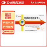 [罗欣津]罗红霉素氨溴索片 0.15g:30mg*8片 3盒装