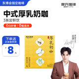 摩氏中式厚乳奶咖 咖啡奶茶拿铁速溶即溶咖啡粉工作学习提神3杯