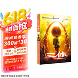 中国科幻基石丛书：三体（1）地球往事/中国科幻银河奖特别获奖作品 京东超级618