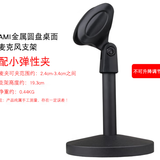 ami MS-26支架 金属圆盘麦克风支架台式小桌面架 ，无线电容话筒架会议架 不能升降调节 黑色