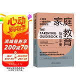 家庭教育指导手册（北京史家教育集团组编，上百一线教师总结的教育技巧）家庭教育 痛点问题 轻松育儿 名校  家长宝典 