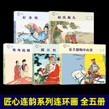 【单本可选】匠心连韵系列连环画 24开 精装硬壳  牛郎织女 千里走单骑 孙悟空三打白骨精 白蛇传 误入白虎堂 火烧赤壁 穆桂英  小人书 连环画 民间故事 历史故事 传说故事 匠心连韵5册打金枝等
