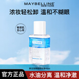 美宝莲（MAYBELLINE）眼唇卸妆液卸妆水眼部脸部唇部三合一温和清洁卸妆油旅行装小样 眼唇卸妆液40ml