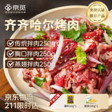 京觅 0添加正宗齐齐哈尔烤肉牛肉套餐净重750g 烧烤露营食材生鲜