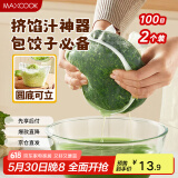 美厨（maxcook）蔬菜挤水袋挤菜挤馅沥水过滤袋沥水网饺子馅料脱水器 2个MCPJ6872