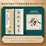 华夏万卷毛笔字帖 宋徽宗瘦金体名帖十一种近距离放大临摹字卡 成人初学者书法高清碑帖软笔教程兴趣班图书