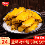 顶愿正宗梅州盐焗鸡鸡皮鸡爪鸡翅鸡胗掌中宝鸡腿即食小吃真空休闲零食 盐焗鸡中翅 150g*1袋 共5-6小包