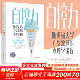 【正版现货】自控力 斯坦福大学广受欢迎的心理学课程 凯利·麦格尼格尔 著 自律书籍人生哲学时间管理成功正能量新华书店旗舰店心理学书籍 【自控力1】凯利·麦格尼格尔 著