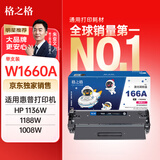 格之格【独家销售】166a硒鼓 适用惠普1136w硒鼓 hp1188w硒鼓 hp166a 1188nw 1188pnw 1008a 1008w 加粉IP版