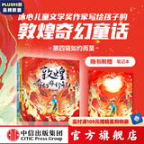 敦煌奇幻旅行记 系列套装【7-14岁】常怡 著 儿童文学 中信出版社图书 敦煌奇幻旅行记（第四辑）