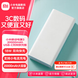小米移动电源3 20000mAh USB-C 18W双向快充版 充电宝20000毫安时 适用小米苹果安卓手机 小米移动电源3 20000mAh