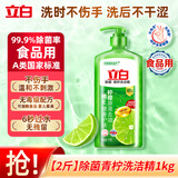 立白青柠洗洁精除菌去油柠檬精华维E护肤家用不伤手洗涤剂食品用厨房 【除菌青柠】洗洁精 1kg 1瓶