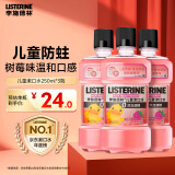 李施德林 (Listerine)儿童漱口水树莓温和防蛀清新口气250ml*3减少细菌