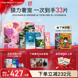 FAN BEAUTY DIARY范冰冰同款芍光心动礼盒 海葡萄芍药银耳虾青素面膜 补水舒缓焕白