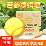 【赠起泡网】苦参净螨皂药皂洗脸皂洗澡祛痘人参手工皂嫩滑肌肤 活动专享100g 1块