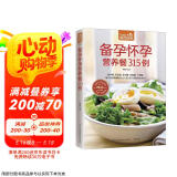 备孕怀孕营养餐315例（超值版）315道适宜备孕、怀孕的日常饮食大百科
