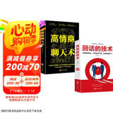 高效沟通（套装全2册）高情商聊天术+回话的技术