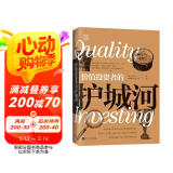 价值投资者的护城河：识别并持有高品质公司，持续获取超额利润