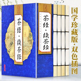 茶经续茶经（全4册 双色线装 珍藏版 ）原著全注全译 国学经典全套藏书 中华国学经典精粹