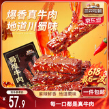 三只松鼠蜀煌牛肉麻辣味500g袋装休闲零食解馋川味肉干肉脯香辣