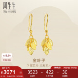 周生生 黄金耳饰足金叶子耳饰耳环一对女三金40535E计价3.4克