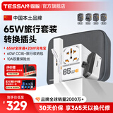 TESSAN霆圣氮化镓65W出国转换插头套装（全球通+充电宝+数据线+收纳包）/小旅充英欧美港澳日韩东南亚