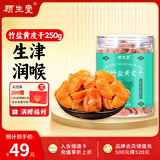 顾生堂 竹盐黄皮干250g广东特产甘草蜜饯果干果脯凉果休闲零食儿童孕妇