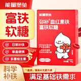 能量堡垒弥补血红素铁富铁软糖 高阶气血女性铁剂孕妇复合维生素软糖 【一盒装约30粒】红枣味|日常铁营养补充