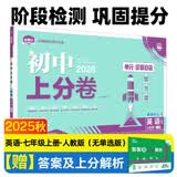 2025秋初中上分卷 英语七年级上册 人教版 单元期中期末冲刺卷大小卷 必刷题理想树