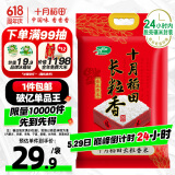 十月稻田 当季新米 长粒香大米 10斤（东北大米 香米 5公斤/十斤）