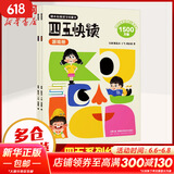 四五快读 全彩图升级版故事集全套8册 3-6岁幼儿快速识字阅读法儿童读物 套装单册可选四五快算、四五快数 亲子家教系列 【2册】四五快读 练习册游戏册