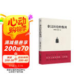 秦汉历史的教训（读懂秦汉就是读懂古代中国）
