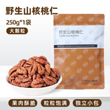 比比妙临安山核桃仁2025年新货原味小胡桃仁肉独立小包装儿童坚果仁零食 野生山核桃仁250g*1袋独立小包