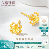 六福珠宝 黄金耳钉四时春花足金四叶草耳钉 计价G01G0024DS 约1.29克