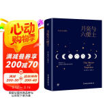 月亮与六便士（全新精装典藏版，一本平庸生活告别书，附赠全彩《高更画传》）创美工厂