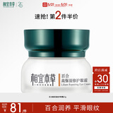 相宜本草 百合高保湿修护眼霜15g（改善细纹  保湿紧致 眼部护理）
