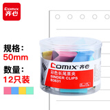 齐心(Comix)长尾夹/燕尾夹/票夹 彩色金属夹子 1#50mm 12只/筒 办公用品 工具 拼单/凑单/团购 B3631