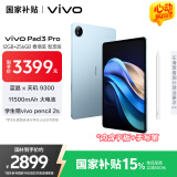 vivo Pad3 Pro 12+256GB 春潮蓝 智享版【内赠手写笔】13英寸 蓝晶×天玑9300平板电脑 国家补贴
