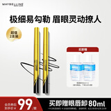 美宝莲极细防水眼线液笔 黑色小金笔【双支装】 赠眼唇卸 生日礼物女