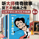 亲亲艺术图书馆（套装共10册）绘画雕塑电影艺术启蒙童书，通过9位艺术家的奇幻跌宕的一生来欣赏艺术作品
